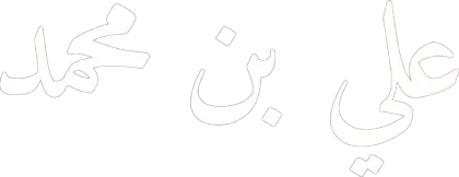 Portrait of Ali ibn Muhammad